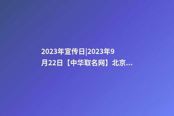 2023年宣传日|2023年9月22日【中华取名网】北京XXX伟业科技有限公司签约-第1张-公司起名-玄机派